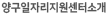 양구군일자리지원센터