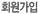 회원가입