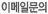 이메일안내