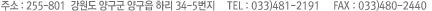 ÁÖ¼Ò:255-801 °¿øµµ ¾ç±¸±º ¾ç±¸À¾ Çϸ® 34-5¹øÁö TEL:033-480-2252 FAX:033-480-2522