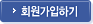 회원가입하기