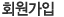 회원가입