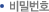 비밀번호
