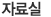 자료실