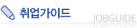 취업가이드