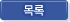 목록보기