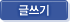 글쓰기