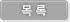 목록