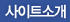사이트소개