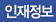 인재정보
