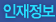 인재정보