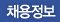 채용정보