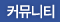 커뮤니티