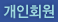 개인회원