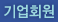 기업회원