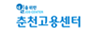 춘천고용센터
