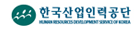 한국산업인력공단