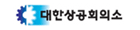 대한상공회의소
