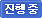 진행중