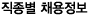 직종별채용정보
