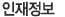 인재정보